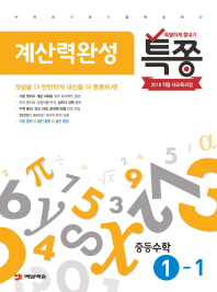 특쫑 계산력완성 중등수학 1-1 (18)